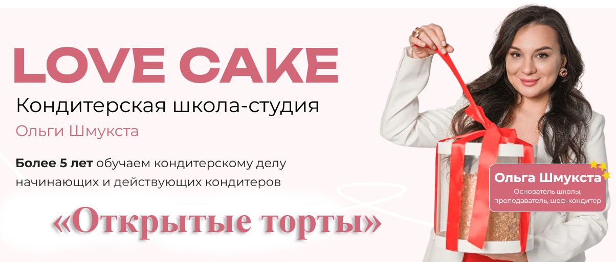 [Ольга Шмукста, Степан Серенко] [LoveCake] Открыты_0.png